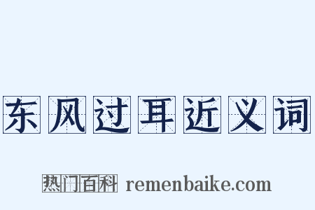 东风过耳近义词是什么意思的图片
